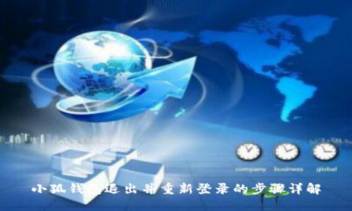 小狐錢(qián)包退出并重新登錄的步驟詳解