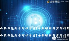 小狐錢包是否可以分身？