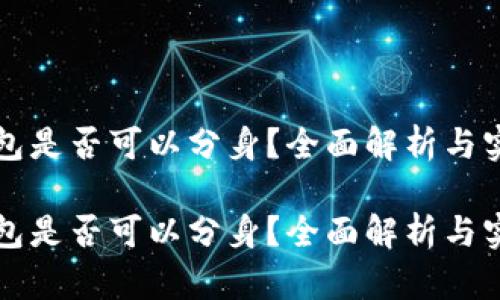 小狐錢包是否可以分身？全面解析與實(shí)用指南

小狐錢包是否可以分身？全面解析與實(shí)用指南