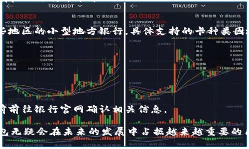    數(shù)字錢包蘋果版本：您需要了解的一切  / 
 guanjianci  數(shù)字錢包, 蘋果, 移動(dòng)支付  /guanjianci 

數(shù)字錢包的興起為我們的日常生活帶來了極大的便利，尤其是在移動(dòng)支付和電子交易領(lǐng)域。對(duì)于蘋果用戶來說，數(shù)字錢包的應(yīng)用呈現(xiàn)出獨(dú)特的優(yōu)勢(shì)與特點(diǎn)。在本篇文章中，我們將深入探討數(shù)字錢包在蘋果版本中的功能、優(yōu)勢(shì)、使用方法以及常見問題解答。

數(shù)字錢包的基本概念
數(shù)字錢包，也稱電子錢包，是一種存儲(chǔ)數(shù)字貨幣、支付工具及與支付相關(guān)的所有信息（如信用卡、借記卡、預(yù)付卡等）的軟件應(yīng)用。它使得用戶可以在手機(jī)、平板電腦等智能設(shè)備上進(jìn)行購(gòu)物、轉(zhuǎn)賬、支付賬單及其他金融交易，提供一種方便、安全的支付方式。

蘋果數(shù)字錢包的主要功能
蘋果公司推出的數(shù)字錢包主要是通過“Apple Pay”這一功能實(shí)現(xiàn)的。Apple Pay 支持用戶在實(shí)體商店及線上進(jìn)行快捷的支付，它采用先進(jìn)的加密技術(shù)，保障用戶的支付安全。
Apple Pay 的核心功能包括：
ul
    li**快速支付**：用戶只需將手機(jī)靠近支付終端，使用指紋或人臉識(shí)別即可完成交易。/li
    li**安全性**：Apple Pay 不會(huì)直接保存用戶的信用卡信息，而是通過生成一次性動(dòng)態(tài)代碼進(jìn)行交易，大大降低了賬戶信息被盜取的風(fēng)險(xiǎn)。/li
    li**獎(jiǎng)勵(lì)和折扣**：用戶在使用 Apple Pay 進(jìn)行購(gòu)物時(shí)，可以享受部分商家的專屬優(yōu)惠。/li
/ul

如何設(shè)置和使用蘋果數(shù)字錢包
如果您是蘋果用戶，設(shè)置 Apple Pay 其實(shí)非常簡(jiǎn)單。具體步驟如下：
ol
    li首先，確保您的設(shè)備（如iPhone、iPad或者Apple Watch）更新至最新的iOS版本。/li
    li打開“錢包”應(yīng)用，然后點(diǎn)擊“添加信用卡或借記卡”。/li
    li根據(jù)屏幕提示，輸入卡信息，可以通過掃描信用卡自動(dòng)填充信息。/li
    li驗(yàn)證您的身份，通常需要通過銀行卡公司發(fā)送的驗(yàn)證碼進(jìn)行確認(rèn)。/li
    li設(shè)置完成后，您可以在支持 Apple Pay 的商家使用數(shù)字錢包進(jìn)行支付。/li
/ol

蘋果數(shù)字錢包的優(yōu)勢(shì)
蘋果數(shù)字錢包相較于傳統(tǒng)錢包和其他支付方式，具有諸多不可替代的優(yōu)勢(shì)：
ul
    li**便捷性**：通過數(shù)字錢包，用戶無需攜帶大量現(xiàn)金或多張銀行卡，所有支付工具都可以集中在一個(gè)應(yīng)用中。/li
    li**安全性**：采用非接觸式支付和加密技術(shù)，使得Apple Pay在安全性上遠(yuǎn)勝于傳統(tǒng)現(xiàn)金交易。/li
    li**整合性**：數(shù)字錢包與其他蘋果服務(wù)（如Apple Music、App Store）無縫對(duì)接，使用戶可以更加便捷地進(jìn)行消費(fèi)。/li
/ul

常見問題解答

1. Apple Pay是否安全？
Apple Pay 的安全性問題是很多用戶關(guān)注的重點(diǎn)。Apple Pay 在交易過程中采用了一系列安全措施：
ul
    li**加密技術(shù)**：Apple Pay 使用端到端加密技術(shù)。在支付過程中，用戶的銀行卡信息不會(huì)直接傳輸，而是用一個(gè)動(dòng)態(tài)的安全碼來替代。/li
    li**生物識(shí)別**：用戶在進(jìn)行支付前需要通過指紋識(shí)別（Touch ID）或人臉識(shí)別（Face ID）進(jìn)行身份驗(yàn)證。這一措施大大提高了安全性。/li
    li**匿名性**：每次支付都不會(huì)顯示用戶的信用卡號(hào)碼，防止信息泄露。/li
/ul
總結(jié)來說，Apple Pay 的安全性大于傳統(tǒng)的支付方式，但用戶也需要自身保持警惕，例如定期更新密碼，定期檢查賬單。

2. Apple Pay如何使用？
使用 Apple Pay 進(jìn)行支付的步驟非常簡(jiǎn)單：
ol
    li在實(shí)體店：將設(shè)備靠近支付終端，驗(yàn)證身份后交易完成。/li
    li在線購(gòu)物：在支持 Apple Pay 的網(wǎng)站或應(yīng)用上選擇 Apple Pay 作為支付選項(xiàng)，確認(rèn)支付后完成交易。/li
/ol
具體操作可能因商家的支持情況有所不同，但大多數(shù)情況下，支付過程都是幾乎無縫連接的，很好地提升了用戶體驗(yàn)。

3. 如何解決 Apple Pay 支付失敗的問題？
在使用 Apple Pay 時(shí)，有些用戶可能會(huì)遇到支付失敗的問題。以下是一些常見的解決方案：
ul
    li**檢查網(wǎng)絡(luò)連接**：支付過程需要網(wǎng)絡(luò)連接，確保您的設(shè)備連接到互聯(lián)網(wǎng)。/li
    li**更新軟件**：確認(rèn)您的設(shè)備已經(jīng)更新至最新的iOS版本。/li
    li**檢查銀行卡信息**：確認(rèn)您的信用卡或借記卡是有效的，且發(fā)行銀行支持 Apple Pay。/li
/ul
另外，查看相關(guān)應(yīng)用的設(shè)置，并嘗試重新添加銀行卡信息也是一個(gè)有效的方法。如果問題持續(xù)存在，建議聯(lián)系銀行或 Apple 支持尋求幫助。

4. Apple Pay 支持哪些銀行卡？
Apple Pay 支持的銀行卡通常包括大型銀行和信用卡公司，例如 Visa、MasterCard、American Express 以及某些地區(qū)的小型地方銀行。具體支持的卡種類因地區(qū)而異，以下是一些通用的銀行卡支持：
ul
    li**Visa**/li
    li**MasterCard**/li
    li**American Express**/li
    li**Discover**（在美國(guó)地區(qū)）/li
/ul
用戶可以通過“錢包”應(yīng)用添加銀行卡，在添加過程中系統(tǒng)會(huì)明確顯示該卡是否支持 Apple Pay。建議在正式添加之前前往銀行官網(wǎng)確認(rèn)相關(guān)信息。

綜上所述，數(shù)字錢包在蘋果版本中具有重要的實(shí)用性與優(yōu)勢(shì)。隨著科技的持續(xù)發(fā)展和支付方式的日益多樣化，數(shù)字錢包無疑會(huì)在未來的發(fā)展中占據(jù)越來越重要的角色。在探索和使用數(shù)字錢包的過程中，用戶需要不斷更新自己的知識(shí)，保持警惕，確保個(gè)人信息的安全與支付的順利。