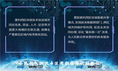 小狐錢包測試幣使用指南與視頻教程