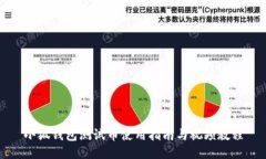 小狐錢包測(cè)試幣使用指南