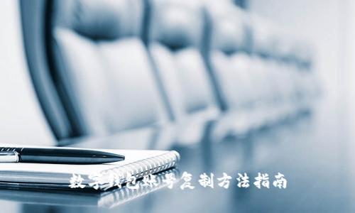 數(shù)字錢包賬號復制方法指南