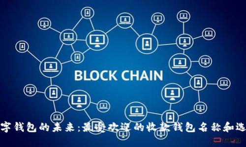 探討數(shù)字錢(qián)包的未來(lái)：最受歡迎的收款錢(qián)包名稱和選擇指南