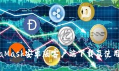 MetaMask安卓版客戶(hù)端下載及