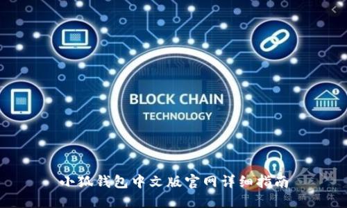 小狐錢(qián)包中文版官網(wǎng)詳細(xì)指南