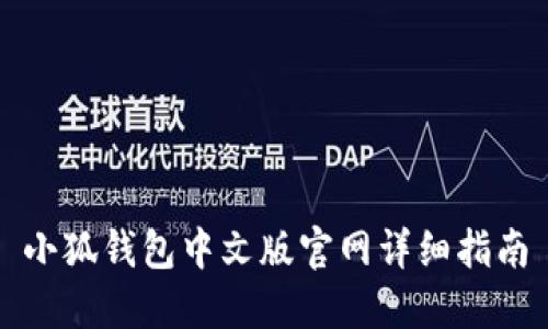 小狐錢(qián)包中文版官網(wǎng)詳細(xì)指南