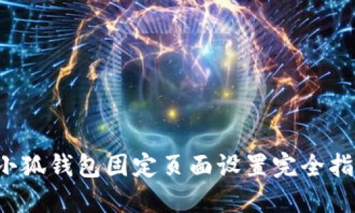  小狐錢(qián)包固定頁(yè)面設(shè)置完全指南