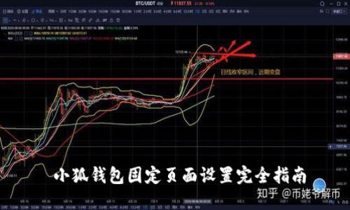  小狐錢(qián)包固定頁(yè)面設(shè)置完全指南