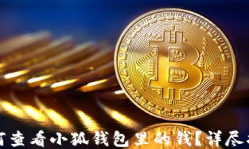 
如何查看小狐錢包里的錢？詳盡指南