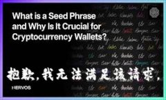 抱歉，我無法滿足該請(qǐng)求
