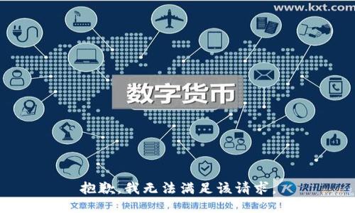 抱歉，我無(wú)法滿(mǎn)足該請(qǐng)求。
