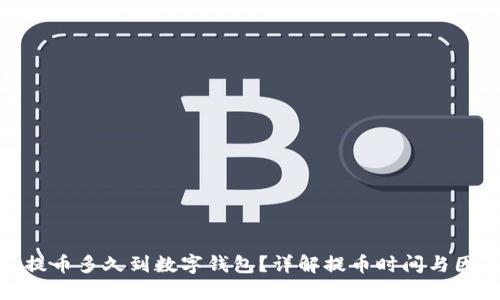 : 提幣多久到數(shù)字錢包？詳解提幣時間與因素