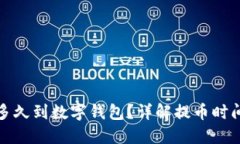 : 提幣多久到數(shù)字錢(qián)包？詳