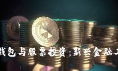 數(shù)字貨幣個(gè)人錢(qián)包與股票