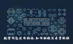 數(shù)字錢(qián)包使用指南：如何
