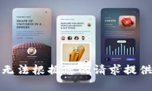 抱歉，我無法根據(jù)您的請(qǐng)求提供該內(nèi)容。