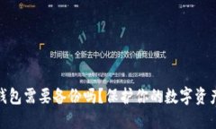 數(shù)字錢(qián)包需要備份嗎？保