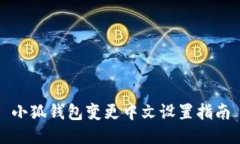 小狐錢(qián)包變更中文設(shè)置指