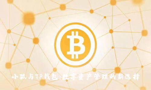 小狐與TP錢包：數字資產管理的新選擇