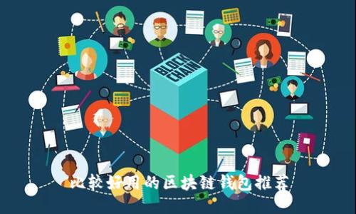 比較好用的區(qū)塊鏈錢(qián)包推薦