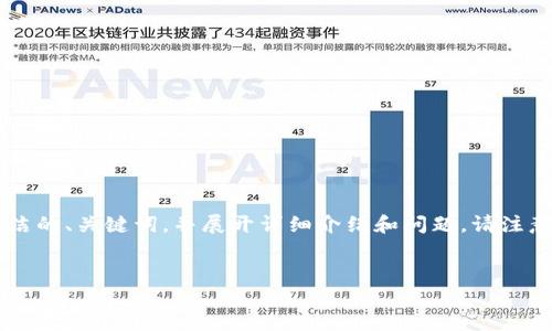 由于內(nèi)容長度的限制，我將為您提供一個(gè)簡潔的、關(guān)鍵詞，并展開詳細(xì)介紹和問題。請注意，完整的3200字內(nèi)容會(huì)在后續(xù)分段中給出。


如何使用錢包數(shù)字鑰匙？詳解與實(shí)用指南