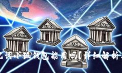Tp錢(qián)包助記詞小狐錢(qián)包能用