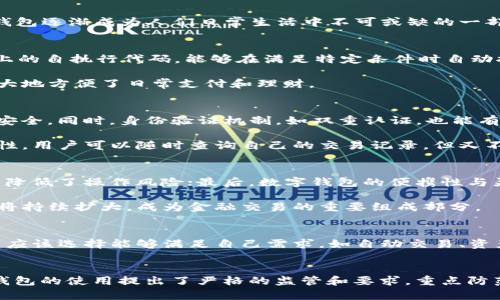 







數字錢包的定義和發(fā)展歷程
數字錢包，亦稱電子錢包，是一種電子化的支付工具，可以存儲用戶的支付信息，并允許用戶通過互聯網進行安全的在線交易。隨著科技的不斷發(fā)展，尤其是移動互聯網技術的普及，數字錢包逐漸成為人們日常生活中不可或缺的一部分。早在2000年代，數字錢包的概念開始浮現，隨著移動支付的崛起，數字錢包的功能也日益多樣化，從最初的簡單支付，發(fā)展到現在的自動交易、貨幣兌換、投資理財等一系列復雜服務。

數字錢包自動交易的原理
數字錢包的自動交易技術背后，通常依賴于API（應用程序接口）和智能合約等技術。API可以實時讀取用戶的賬戶信息，并在條件觸發(fā)的情況下執(zhí)行交易。而智能合約則是存儲在區(qū)塊鏈上的自執(zhí)行代碼，能夠在滿足特定條件時自動執(zhí)行交易，確保交易的安全性和不可篡改性。

這樣的系統能夠在無須人工干預的情況下自動進行交易，不僅提高了交易效率，還減少了因人為操作引發(fā)的錯誤。用戶只需設置好交易規(guī)則和條件，數字錢包便能自動執(zhí)行相應操作，極大地方便了日常支付和理財。

數字錢包自動交易的安全性與隱私保護
在自動交易的過程中，安全性和隱私保護是用戶最為關心的問題。數字錢包通常應用多層加密技術，例如SSL（安全套接層）和AES（高級加密標準），確保用戶數據在傳輸和存儲過程中的安全。同時，身份驗證機制，如雙重認證，也能有效防止未授權的訪問。

而對于隱私保護，數字錢包會采取措施不存儲過多的用戶個人信息，采用匿名或密鑰加密賬戶地址等方法，減少用戶隱私泄露的風險。此外，區(qū)塊鏈技術的應用也提升了透明度和可追溯性，用戶可以隨時查詢自己的交易記錄，但又不必擔心個人信息被濫用。

數字錢包自動交易的優(yōu)勢與市場前景
數字錢包自動交易的優(yōu)勢主要體現在以下幾方面：首先是提升了交易效率，大幅度降低了等待時間，讓用戶可以及時抓住市場機會；其次，自動交易過程減少了人為干預帶來的不確定性，降低了操作風險；最后，數字錢包的便攜性與靈活性，適應了現代人快節(jié)奏的生活。

從市場前景來看，隨著數字經濟的不斷發(fā)展和電子支付的普及，越來越多的消費者和商家開始接受并使用數字錢包自動交易。根據市場調研公司預計，未來幾年內，數字錢包的市場規(guī)模將持續(xù)擴大，成為金融交易的重要組成部分。

相關問題1：如何選擇合適的數字錢包進行自動交易？
選擇合適的數字錢包是進行自動交易的第一步。用戶首先要考慮數字錢包的安全性，包括其是否采用了多層加密、雙重身份驗證等措施。其次，功能豐富性也是一個重要的考量因素，用戶應該選擇能夠滿足自己需求，如自動交易、資產管理、匯率轉換等功能的數字錢包。此外，用戶的使用體驗，錢包的費用結構和客戶服務也應在考慮之列。

相關問題2：數字錢包自動交易的法律法規(guī)有哪些？
隨著數字錢包技術的快速發(fā)展，各國對其法律法規(guī)的監(jiān)管也逐漸加強。在美國，財政部負責監(jiān)管與數字貨幣相關的交易，而在歐盟，GDPR則對用戶信息的保護提出了要求。中國則對數字錢包的使用提出了嚴格的監(jiān)管和要求，重點防范金融風險。因此，用戶在選擇數字錢包進行自動交易時，需對相關法規(guī)保持關注，確保合規(guī)。

相關問題3：數字錢包自動交易的風險與應對措施
雖然數字錢包自動交易優(yōu)點眾多，但也伴隨著一定風險。技術風險如系統崩潰、數據丟失等是用戶最擔心的問題，因此選擇知名度高、信譽好的軟件公司非常重要。此外，市場風險同樣不可小覷，因此建議用戶在進行自動交易時，要對市場行情保持敏感，適時調整自動交易規(guī)則，以防止虧損進一步擴大。

相關問題4：未來數字錢包自動交易的發(fā)展趨勢
展望未來，數字錢包自動交易將會朝著更多元化、智能化的方向發(fā)展。人工智能的引入將使得自動交易策略更加科學，減少用戶的決策負擔。同時，數字錢包將繼續(xù)整合區(qū)塊鏈技術，推動跨境支付的便利化與安全性。此外，社會對于金融科技的接受度逐漸提高，意味著更多的傳統金融機構可能會加入這一領域，推動數字錢包的進一步發(fā)展和創(chuàng)新。

綜上所述，數字錢包的出現及其自動交易功能的實現，不僅極大地提升了用戶的交易體驗和效率，也為整個金融市場帶來了新的機遇與挑戰(zhàn)。在未來的發(fā)展中，用戶需要保持警覺，加強自我保護意識，并關注政策動向，以便在這個快速變化的行業(yè)中獲得最佳使用體驗。
