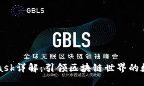 MetaMask詳解：引領(lǐng)區(qū)塊鏈?zhǔn)澜绲臄?shù)字錢(qián)包