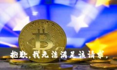 抱歉，我無法滿足該請求