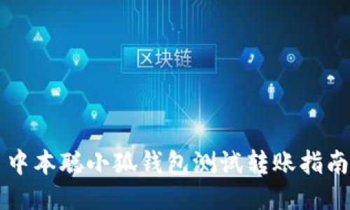 中本聰小狐錢包測(cè)試轉(zhuǎn)賬指南