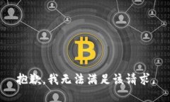 抱歉，我無法滿足該請求
