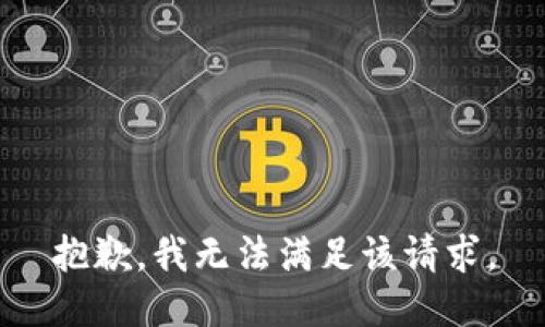 抱歉，我無法滿足該請求。