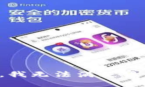 抱歉，我無法滿足該請求。