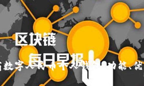 全面解析工商數(shù)字人民幣個(gè)人錢包：功能、優(yōu)勢與使用指南