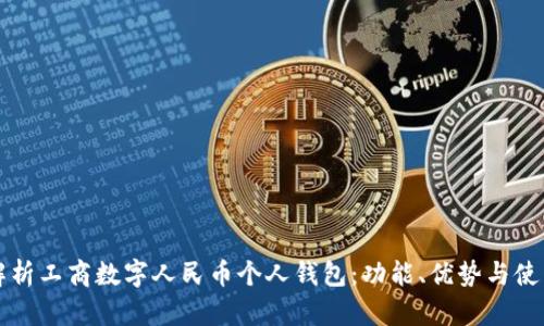 全面解析工商數(shù)字人民幣個(gè)人錢包：功能、優(yōu)勢與使用指南