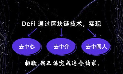 抱歉，我無(wú)法完成這個(gè)請(qǐng)求。
