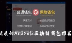 2023年最優(yōu)質的Android區(qū)塊鏈