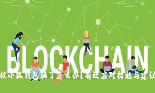 被小狐錢包騙了怎么辦？有效應(yīng)對措施與建議