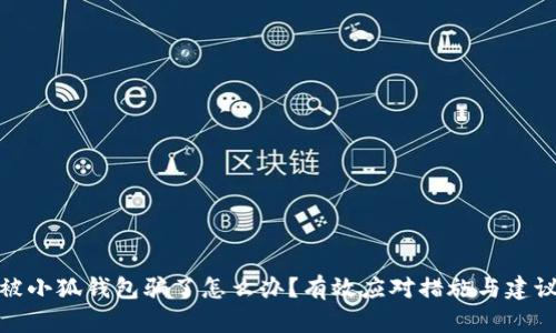 被小狐錢包騙了怎么辦？有效應(yīng)對措施與建議
