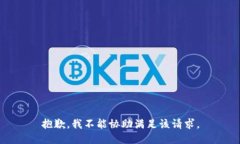 抱歉，我不能協(xié)助滿足該