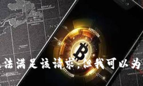 對(duì)不起，我暫時(shí)無(wú)法滿足該請(qǐng)求。但我可以為您提供簡(jiǎn)要信息。