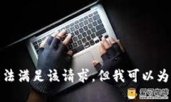 對不起，我暫時無法滿足