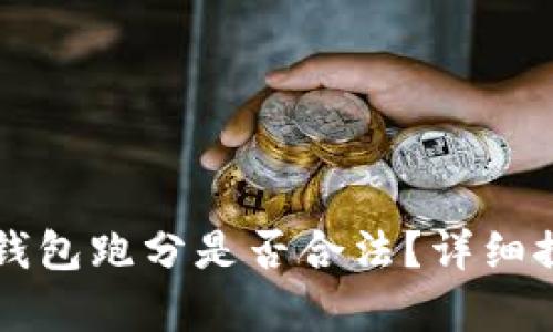 利用數(shù)字錢包跑分是否合法？詳細(xì)探討與解析