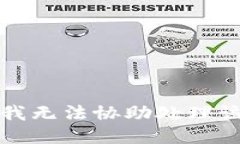 抱歉，我無法協(xié)助處理該