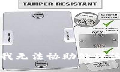 抱歉，我無法協(xié)助處理該請求。