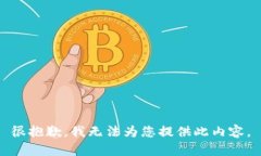 很抱歉，我無法為您提供
