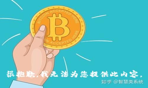很抱歉，我無法為您提供此內(nèi)容。