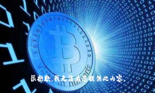 很抱歉，我無法為您提供此內(nèi)容。