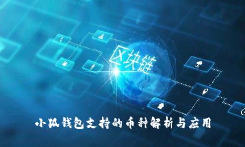 小狐錢包支持的幣種解析與應用